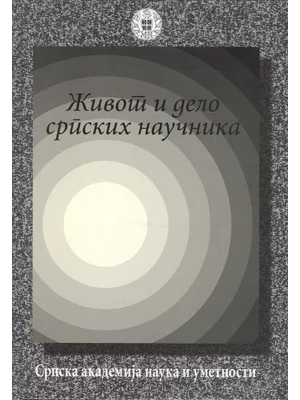 7218 Život i delo srpskih naučnika