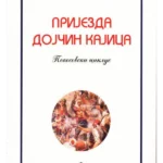 Prijezda Dojčin Kajica