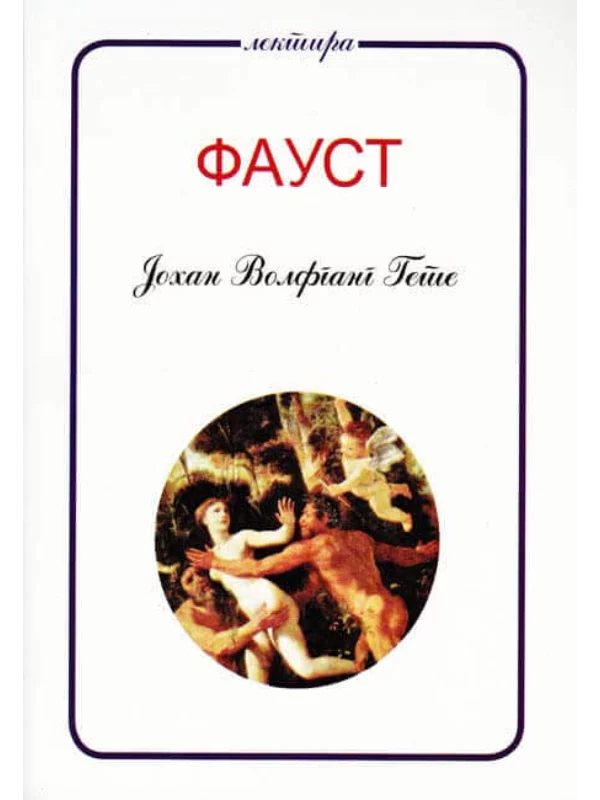 Faust 1
