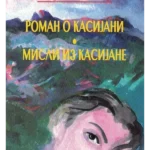 Roman o Kasijani / Misli iz Kasijane