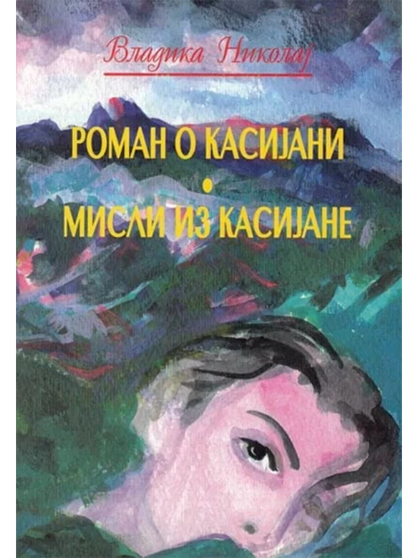 Roman o Kasijani / Misli iz Kasijane 1