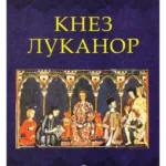 Knez Lukanor