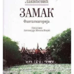 Zamak - Fantazmagorija