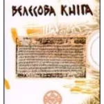 Velesova knjiga