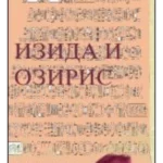 Izida i Oziris