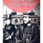 Kralj Milan i lejdi Čerčil