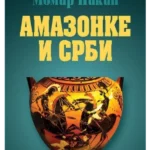 Amazonke i Srbi