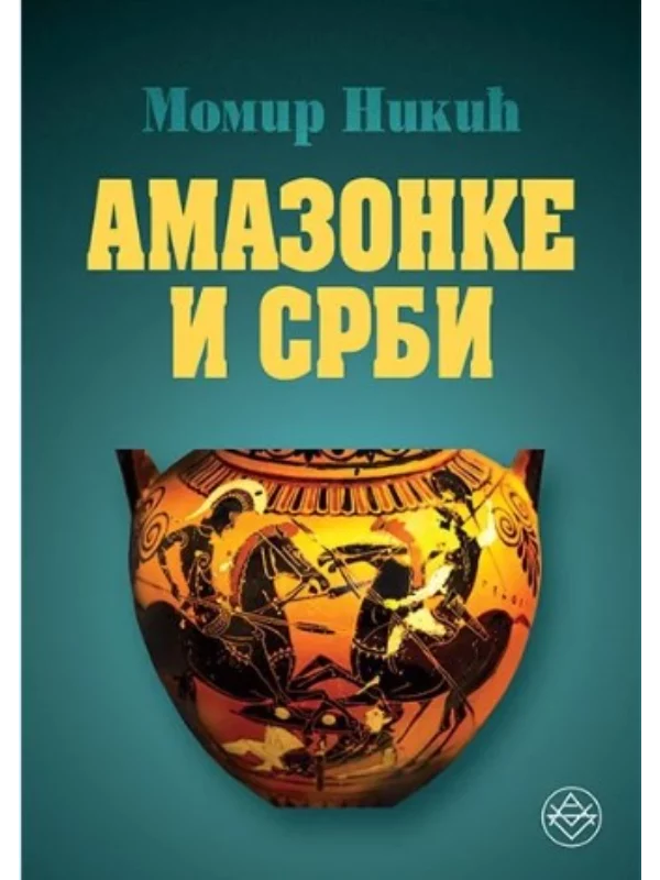 Amazonke i Srbi 1