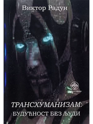 Transhumanizam
