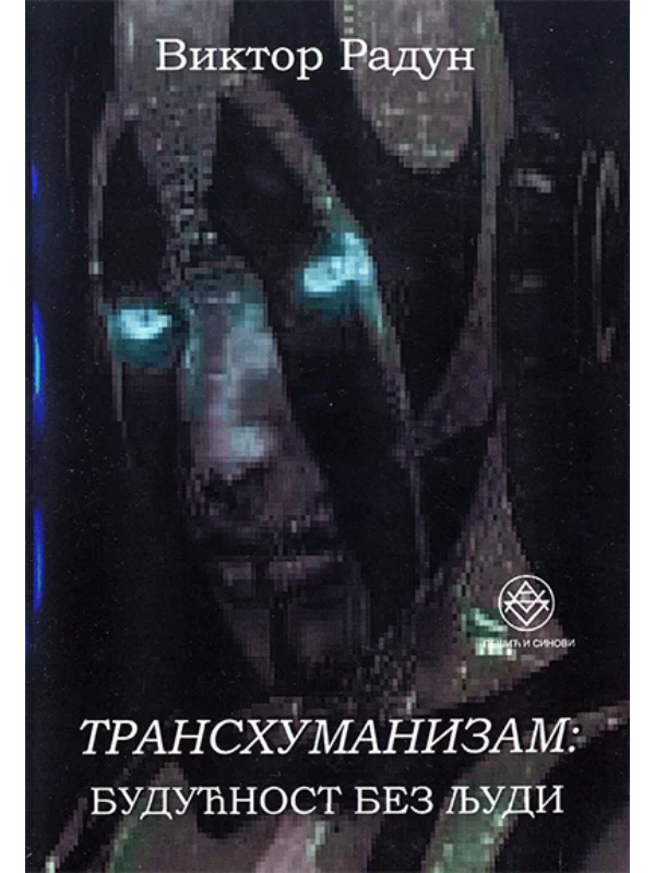 Transhumanizam 1