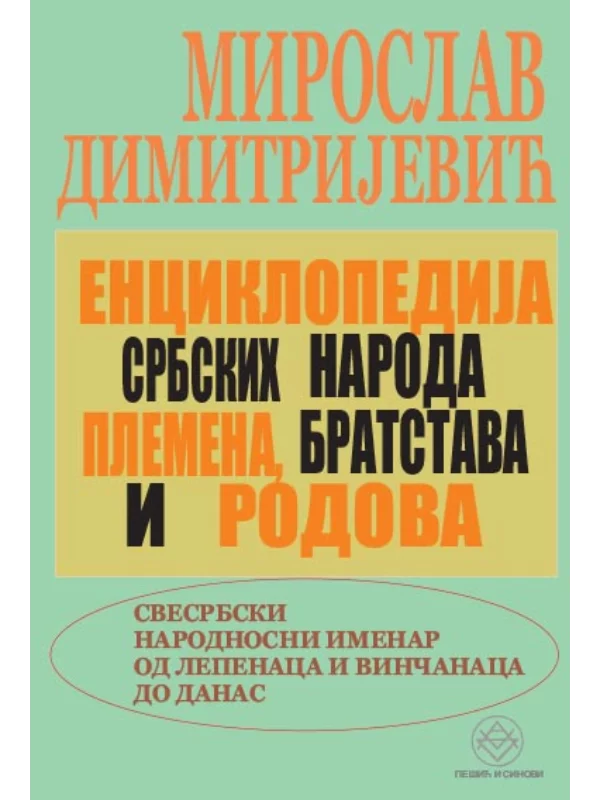 Enciklopedija srbskih naroda, plemena, bratstava i rodova - Image 1