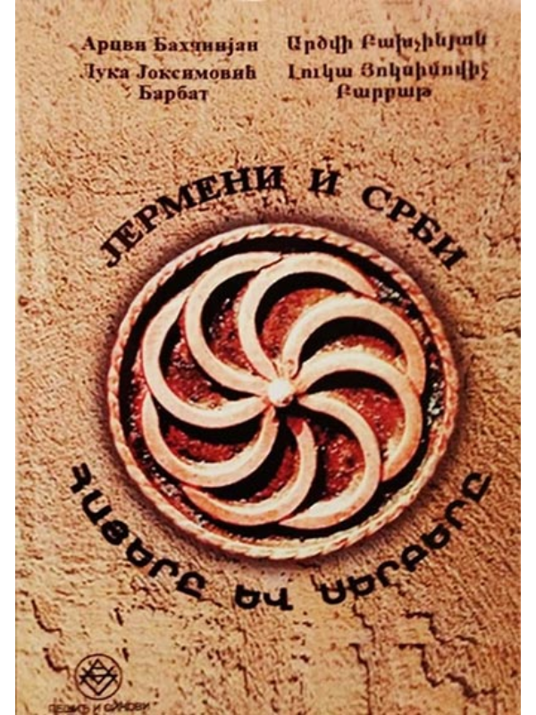 9788675403401 Jermeni i Srbi kroz istoriju - Slika 1