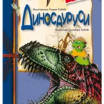 Dinosaurusi - album sa stikerima