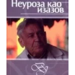 Neuroza kao izazov