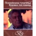 Psihološka tumačenja Vukovih poslovica