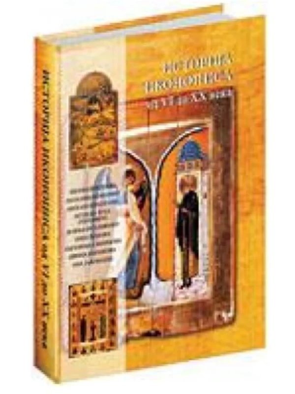 Istorija ikonopisa : od VI do XX veka : izvori, tradicije, savremenost - Image 1
