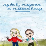 Ljubav, pljusak i pljeskavice