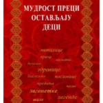 Mudrost preci ostavljaju deci