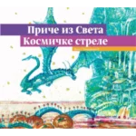 Priče iz Sveta-Kosmičke strele