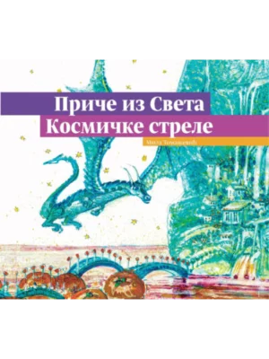 Priče iz Sveta-Kosmičke strele
