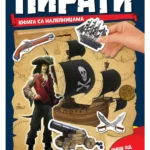 Pirati - Knjiga sa nalepnicama