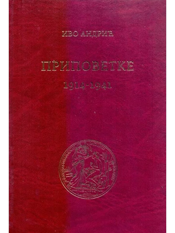 Pripovetke (1914-1941) 1