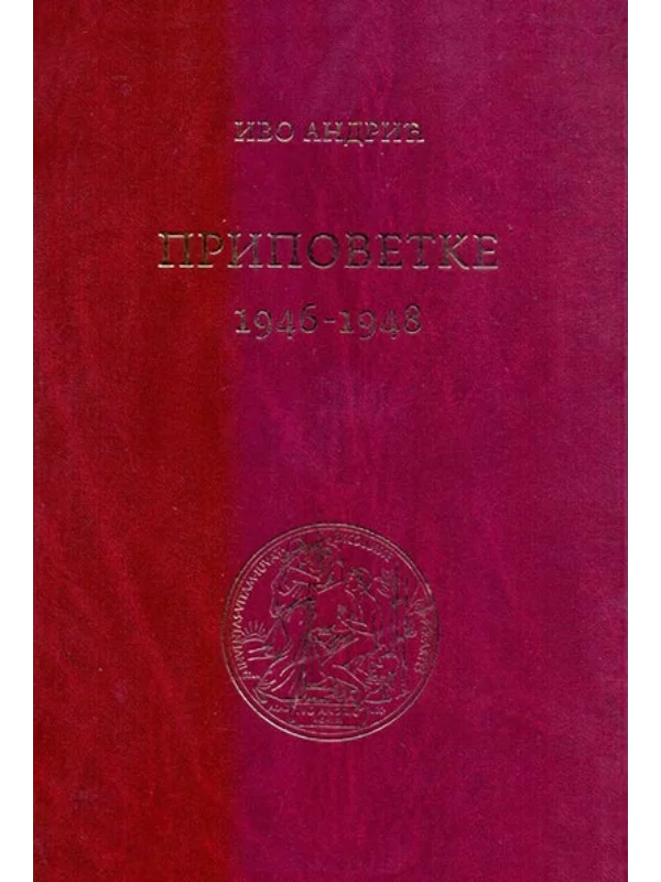 Pripovetke (1946-1948) 1