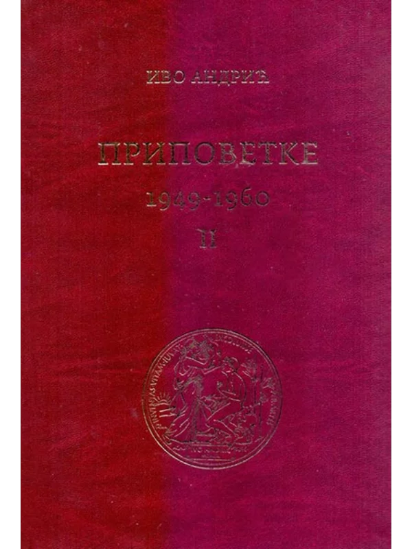 Pripovetke (1949-1960) II - Image 1