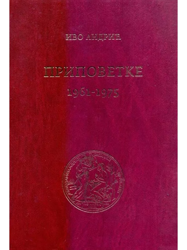Pripovetke (1961-1975) 1