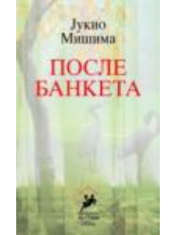 9788683907106 Posle banketa - Slika 1