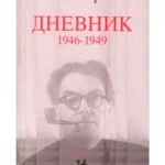 Dnevnik 1946 - 1949