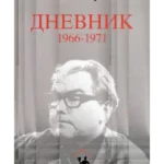 Dnevnik 1966-1971