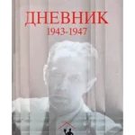 Dnevnik 1943 – 1947