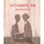 Ostavite me (komentar)