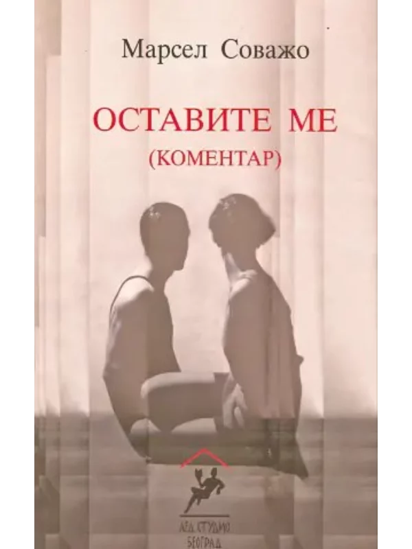 Ostavite me (komentar) 1