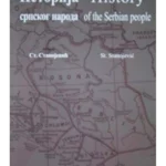 Istorija srpskog naroda - The History of Serbian People