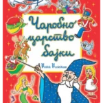 Čarobno carstvo bajki