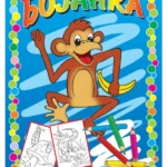 Bojanka - Majmun