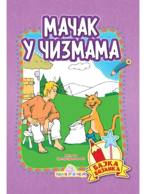 Mačak u čizmama - Bajka bojanka