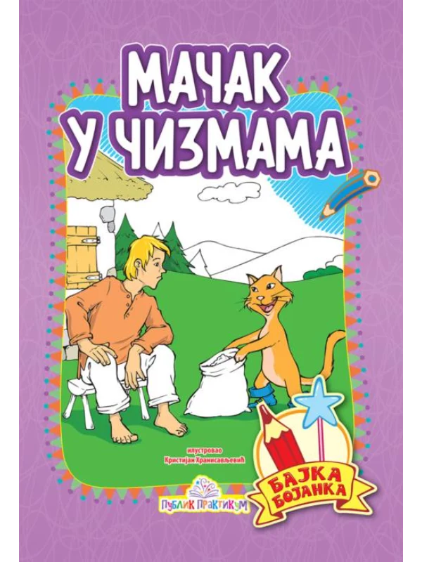 Mačak u čizmama - Bajka bojanka 1