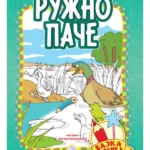 Ružno pače - Bajka bojanka