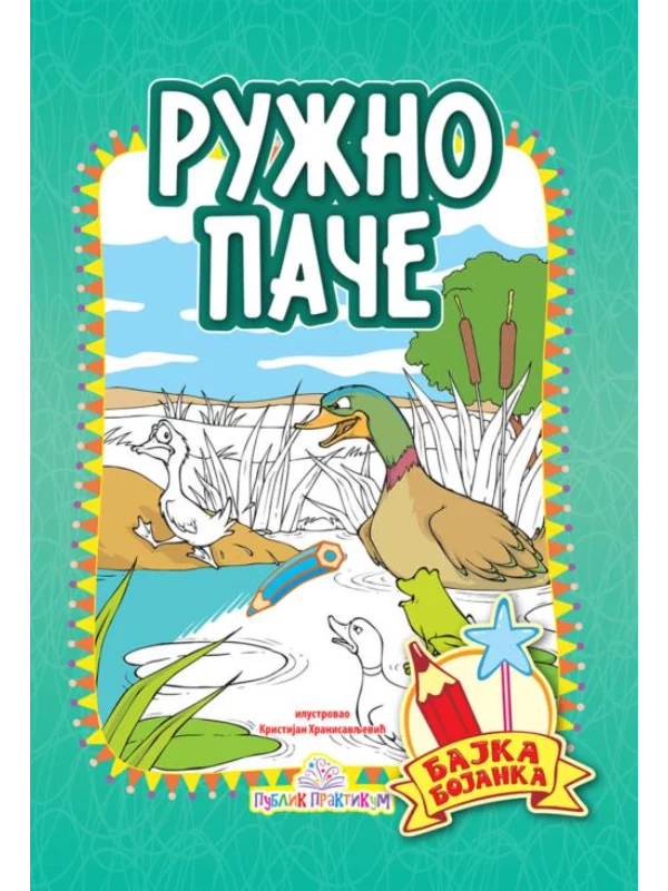 Ružno pače - Bajka bojanka - Image 1