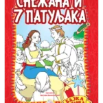 Snežana i sedam patuljaka - Bajka bojanka
