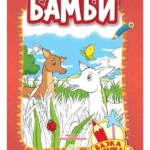 Bambi - Bajka bojanka