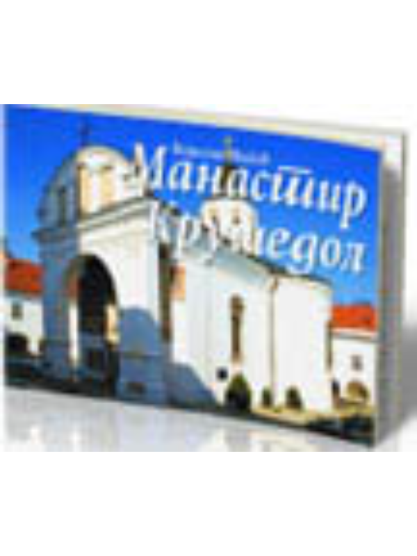 978868586914 Manastir Krušedol - Slika 1