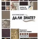Kulturno blago: da li znate?
