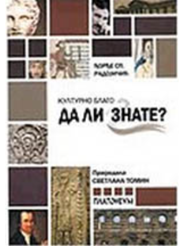9788685869624 Kulturno blago: da li znate? - Slika 1