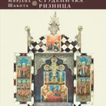 Studenička riznica