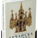 Dečanska riznica