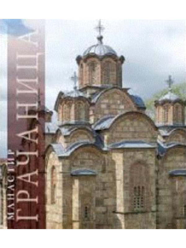 9788685869860 Monografija Manastir Gračanica - Slika 1